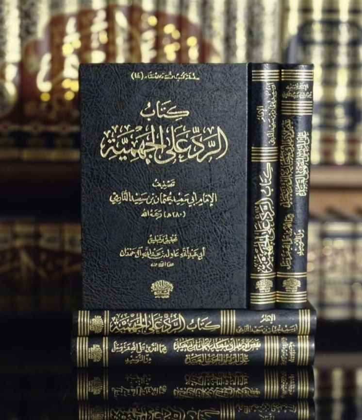 كتاب الرد على الجهمية ومعه نقض الإمام أبي سعيد عثمان بن سعيد على المريسي الجهمي العنيد